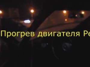 Ночной прогрев Рено Логан в лютую зиму: Особенности и мои наблюдения