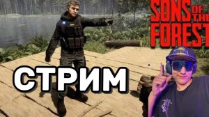 🌲 Sons of the Forest — ВЫЖИВАНИЕ ПРОДОЛЖАЕТСЯ! Новый стрим с мясом и мутантами (23.07.2025)