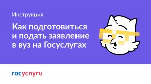 Как подготовиться и подать заявление в вуз с помощью сервиса «Поступление в вуз онлайн»