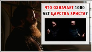 ЧТО ОЗНАЧАЕТ 1000 ЛЕТ ЦАРСТВА ХРИСТА?