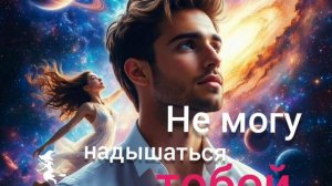 новая песня Не могу надышаться тобой от Baba Yaga