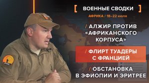 Алжир против «Африканского Корпуса»
Флирт Туадеры с Францией
Обстановка в Эфиопии и Эритрее