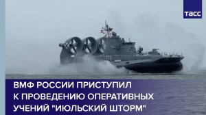 ВМФ России приступил к проведению оперативных учений "Июльский шторм"