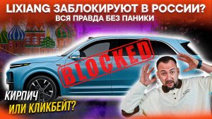 ВСЯ ПРАВДА О БЛОКИРОВКЕ LIXIANG в РОССИИ! Разбираем, что происходит на самом деле