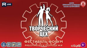 [ФЕСТИВАЛЬ] Творческий цех-2025