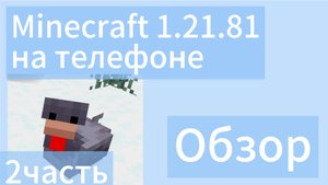 ОБЗОР MINECRAFT 1.21.81 (2 часть) — новые текстуры мобов, падающие листья
