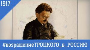 #возращениеТРОЦКОГО_в_РОССИЮ