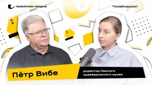 Пётр Вибе | Директор Омского государственного историко-краеведческого музея