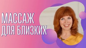Чудо прикосновения | Как научиться снимать боль с помощью массажа