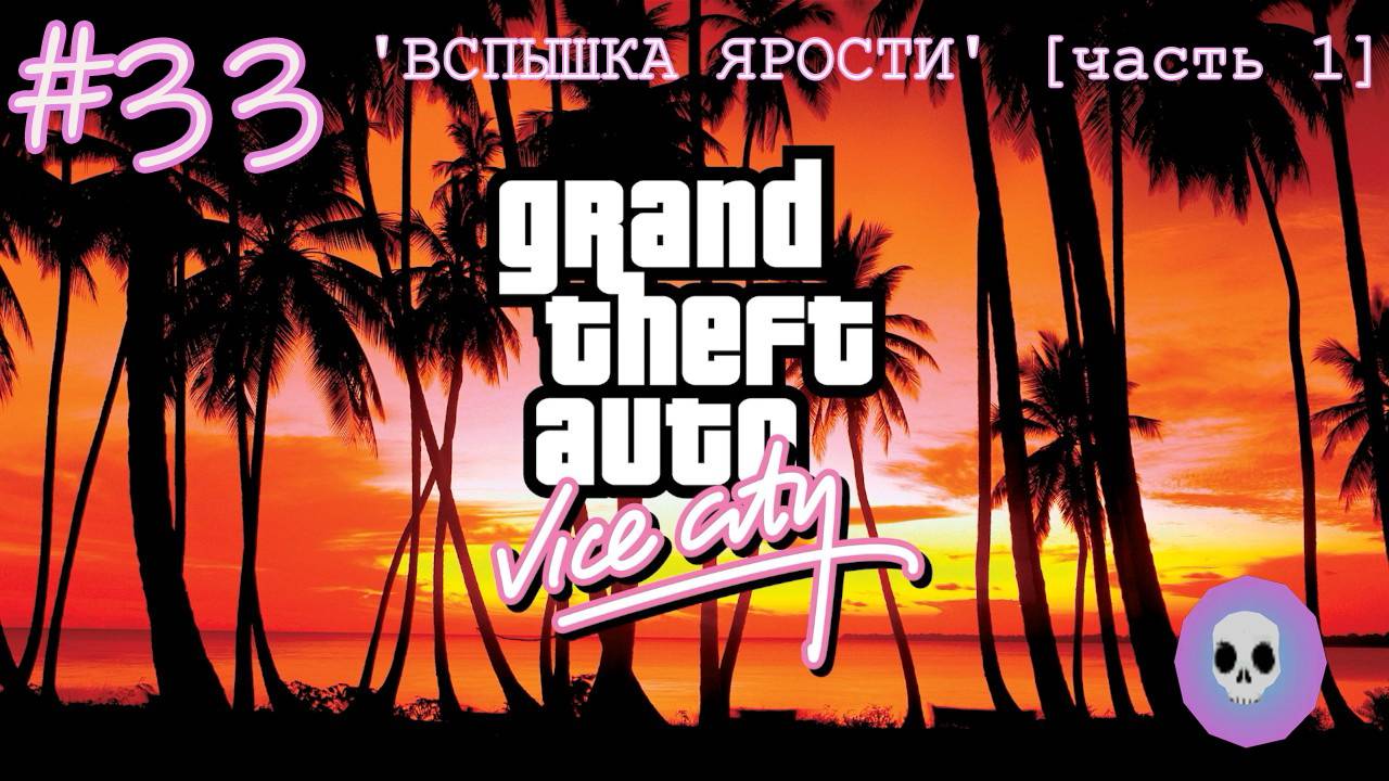 Прохождение GTA: Vice City - #33 - 'ВСПЫШКА ЯРОСТИ' [часть 1]