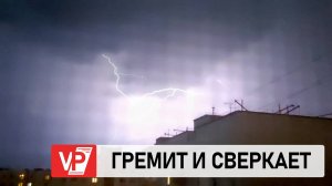 В ВОЛГОГРАДЕ ПРОШЕЛ МОЩНЫЙ ЛИВЕНЬ С ГРОЗОЙ И ГРОМОМ