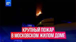 В Москве на Мытной улице загорелись две квартиры и балкон на четвертом этаже жилого дома