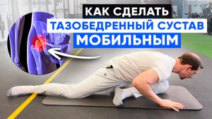 Как подвижность таза влияет на твое здоровье и самочуствие? | Эффективные упражнения