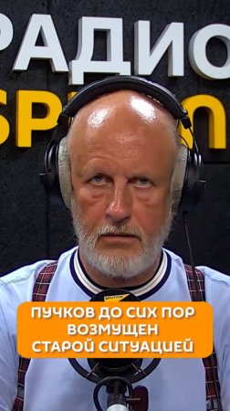 Пучков до сих пор возмущен старой ситуацией