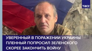 Уверенный в поражении Украины пленный попросил Зеленского скорее закончить войну