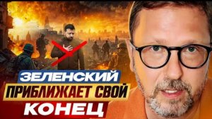 Зеленский приближает свой конец