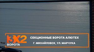 Секционные ворота Алютех Prestige г. Михайловск - Портфолио