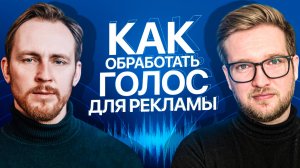 КАК ОБРАБОТАТЬ ГОЛОС ДЛЯ РЕКЛАМЫ | Обработка голоса в Reaper