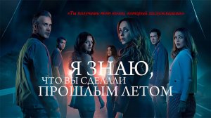 Я знаю, что вы сделали прошлым летом (2025) трейлер