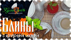 Блины с красной икрой * - семейный рецепт от «Кулинаричъ»