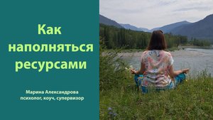 Как наполняться ресурсами? Эфир с психологом Мариной Александровой