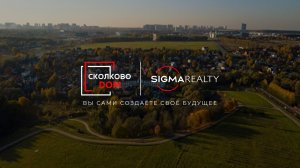 СколковоDom | SigmaRealty 
ВЫ САМИ СОЗДАЁТЕ СВОЁ БУДУЩЕЕ