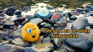 Рисуем на речных камушках. Лето, солнце, речка! Отличное занятие для детей.