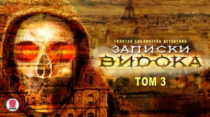 ЭЖЕН ВИДОК «ЗАПИСКИ ВИДОКА. Том 3». Аудиокнига. Читает Сергей Чонишвили