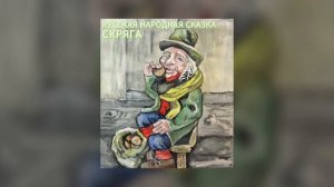 Русская народная сказка - Скряга
