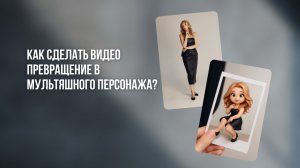 Как сделать видео превращение в мультяшного персонажа? Работа с эффектами в Kling.ai