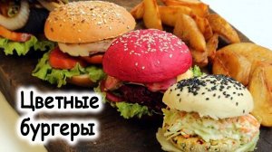 Разноцветные бургеры