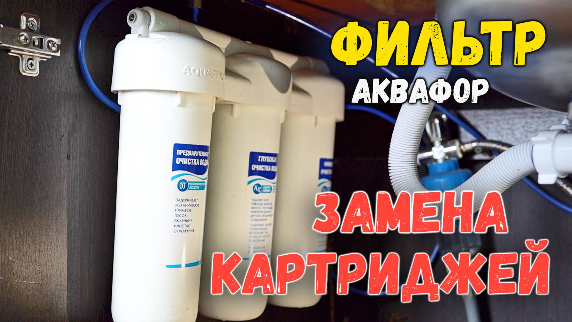 Замена фильтров Аквафор 3 картриджа. Инструкция, пошагово как заменить. Состояние через 1,5 г. 6 куб