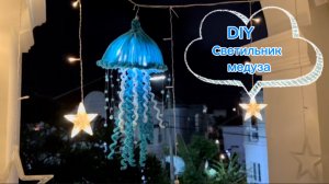 Своими руками 🪼 светильник медуза 🪼 из синельной проволоки 🪼