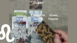ЛЕВ ♌ Таро-прогноз на неделю с 28 июля по 3 августа