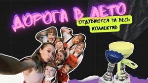 ДОРОГА В ЛЕТО | Младшая группа отдувается за весь коллектив😰