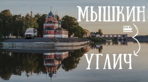 Мышкин и Углич. Достопримечательности, стоянки для автодома Woof Travel Vanlife