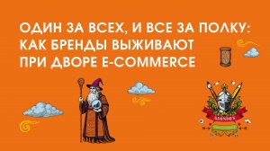 Один за всех, и все за полку: как бренды выживают при дворе e-commerce