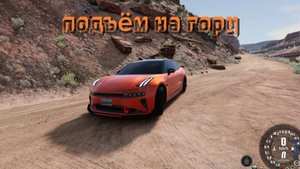 подъём в гору в BEAM NG DRIVE
