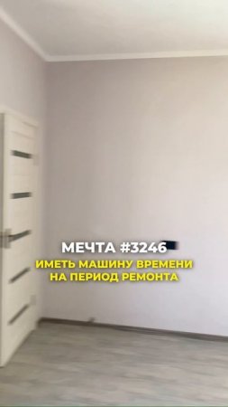 Мечтать не вредно!