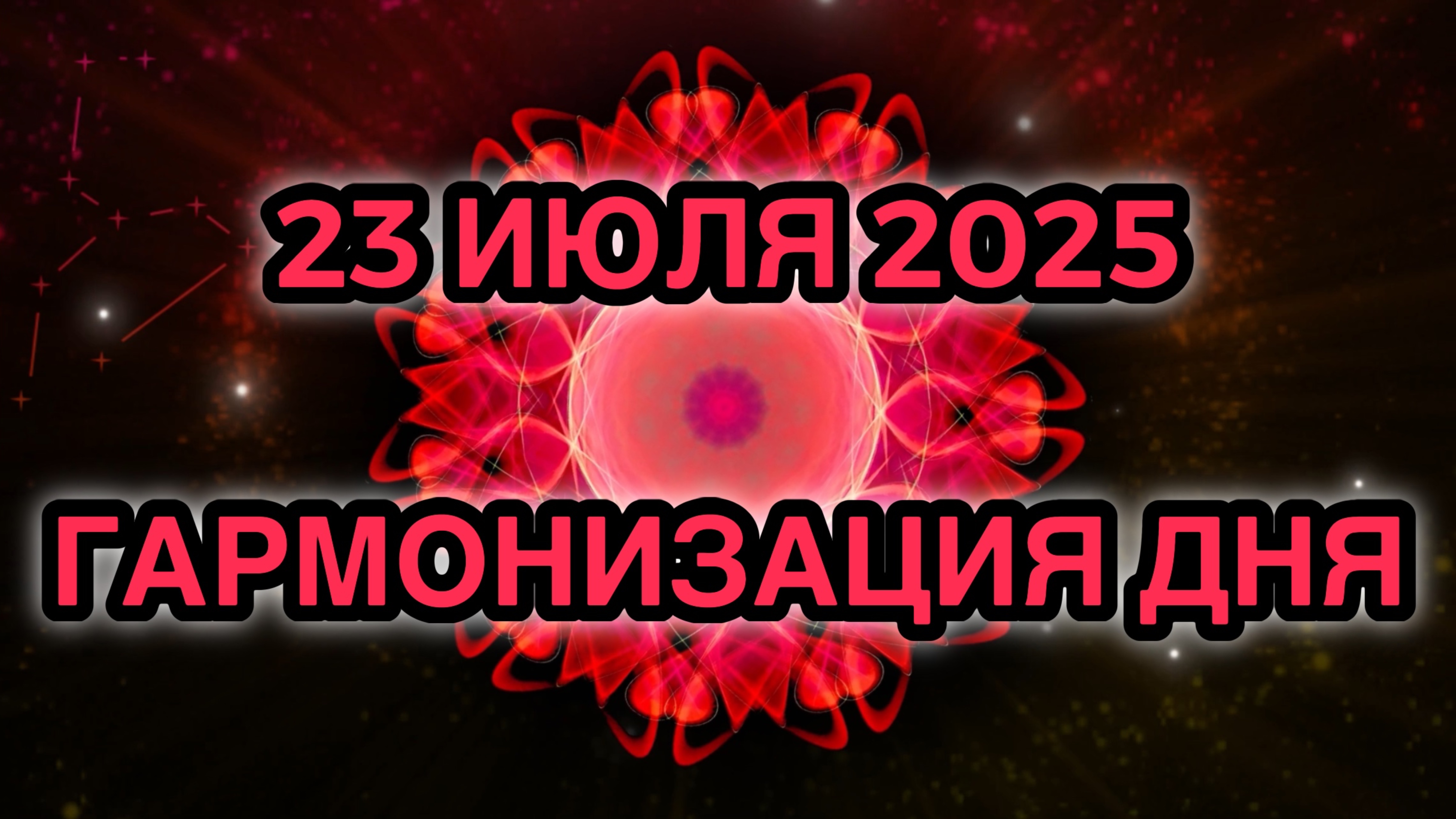 Гармонизация дня 23 июля 2025. Трансформационная Медитация.