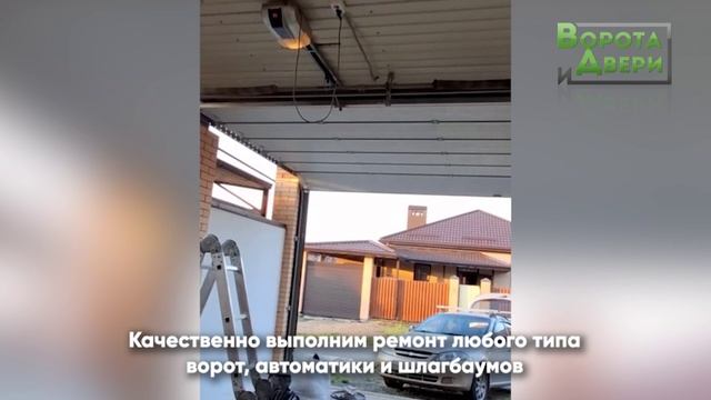 Сервисно-ремонтная служба компании "Ворота и Двери". смотреть онлайн