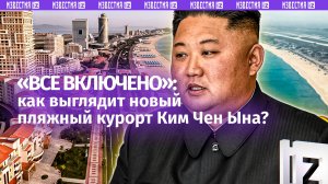 Курорт Ким Чен Ына: 5 км пляжа, ноль интернета и блины для русских туристов