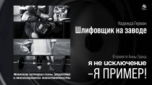 Женщина - Шлифовщик на заводе Надежда Герман