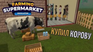 КУПИЛ КОРОВУ | Farming & Supermarket Simulator #4
