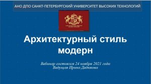 Архитектурный стиль модерн (2021)