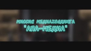 Владимир Курский - МИССИЯ КОМПАНИИ "АПА-media".#курский #бизнес #шоу #шоубизнес #медиа
