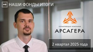 Наши фонды. Итоги 2 квартала 2025 года