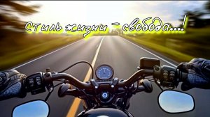 Стиль жизни - свобода...!