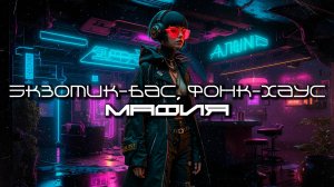 Клубняк Подборка - МАФИЯ (MAFIA), Экзотик-Бас, Фонк-Хаус, Киберпанк, Дарк-Техно, Cyberpunk