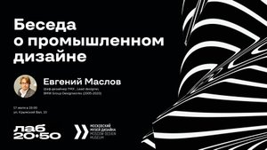 Лекция из цикла «Бесед о промдизайне в музеях»